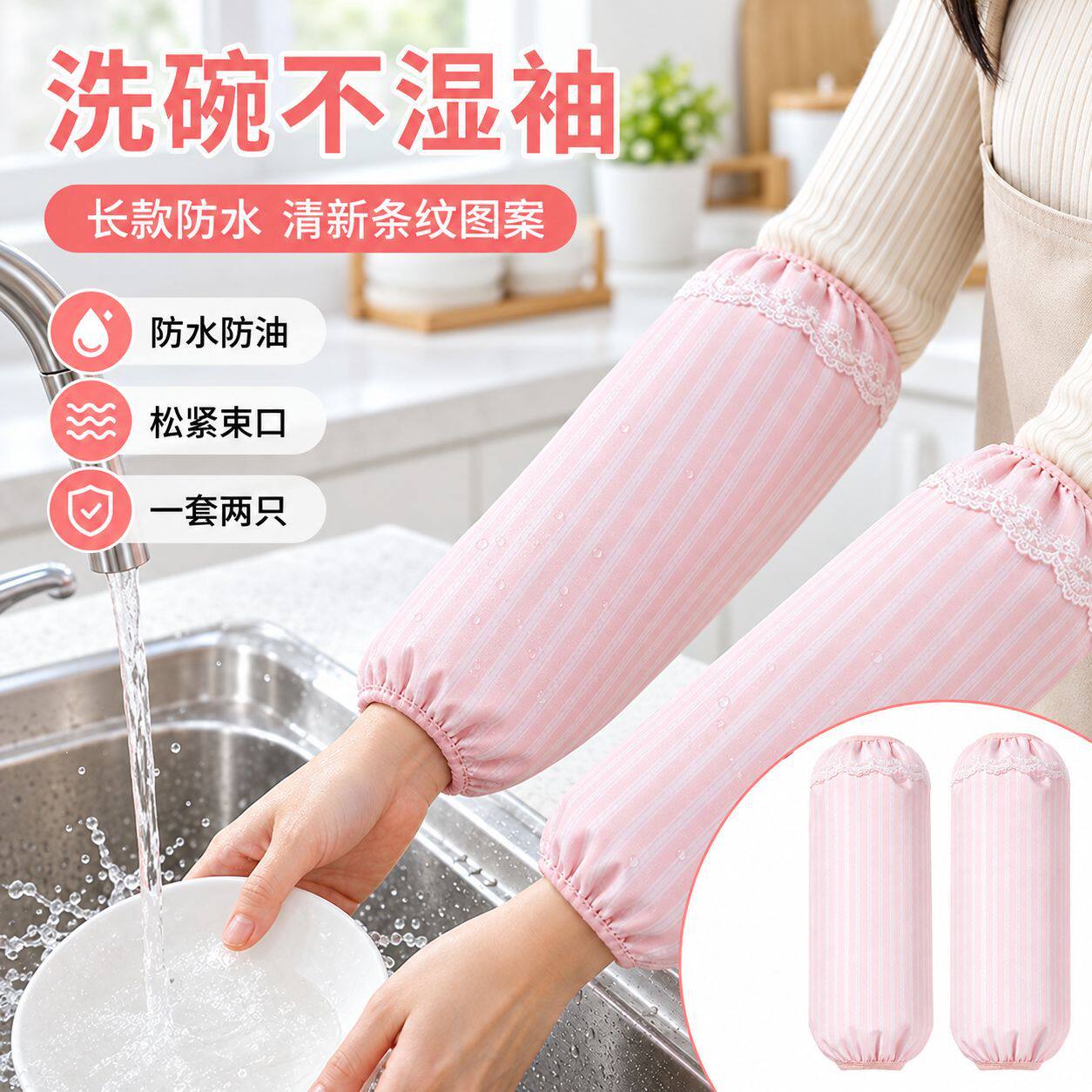 防水袖套女款秋冬厨房干活防水防油耐磨防污耐脏长款条纹工作护袖