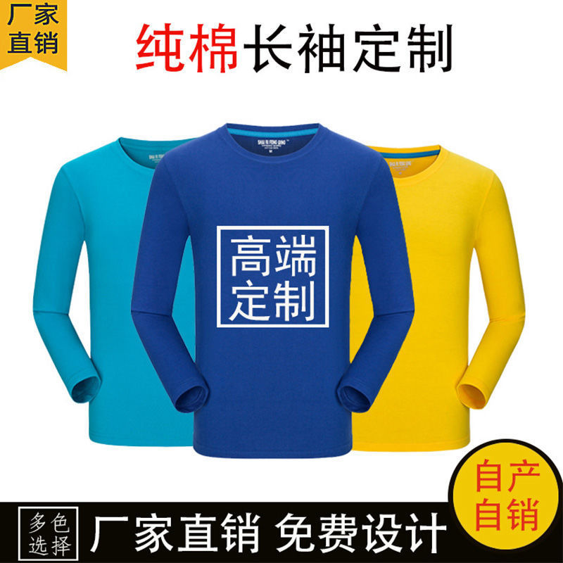 圆领t恤长袖广告衫文化衫