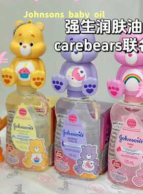 泰国强生婴儿润肤油care bears联名款宝宝按摩新生儿护肤保湿滋润