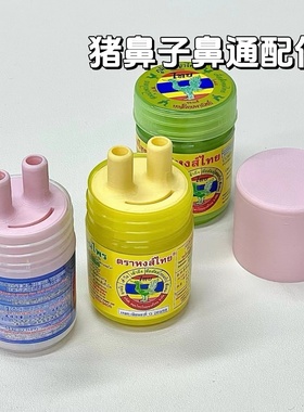 猪鼻子鼻通配件泰国hongthai草药鼻通干草提神醒脑天鹅牌鼻通25g