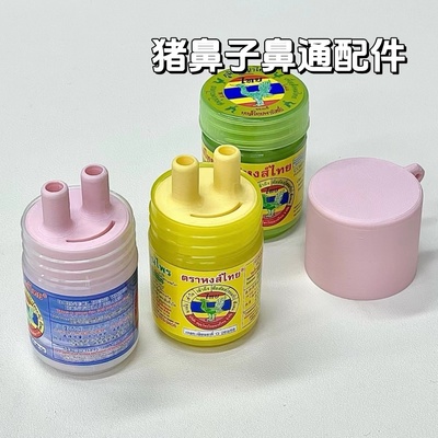 猪鼻子鼻通配件泰国鼻通提神醒脑