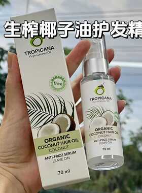 现货泰国Tropicana有机天然黄金椰油护发油头发护发精华发梢精油