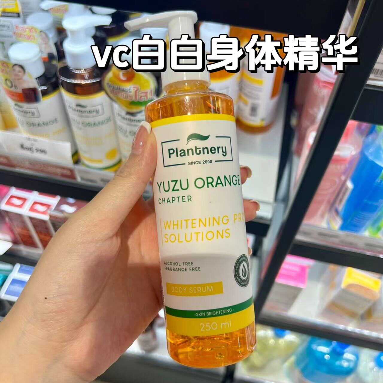 泰国vc身体镁白精华液Plantnery