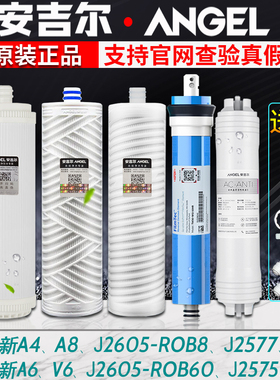 安吉尔原装正品新A4/A6/A8净水器滤芯J2605-ROB8/V6/J2577/N7全套