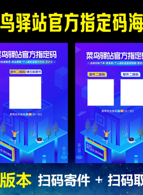 菜鸟驿站寄件宣传海报扫码取件二维码贴纸官方指定码装修物料商城