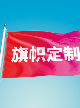 旗帜定制旗子定做班旗户外导游旗应援大旗双喷广告旗登山旗手摇旗