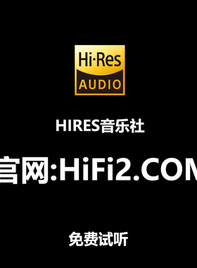 无损音乐音源下载hires精选会员高品质dsd古典hifi母带发烧wav