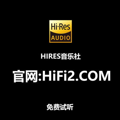 无损音乐音源下载hires精选会员高品质dsd古典hifi母带发烧wav