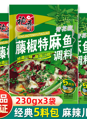 袍哥藤椒特麻鱼调料包230g正宗四川青花椒鱼麻辣香鱼水煮鱼片调料
