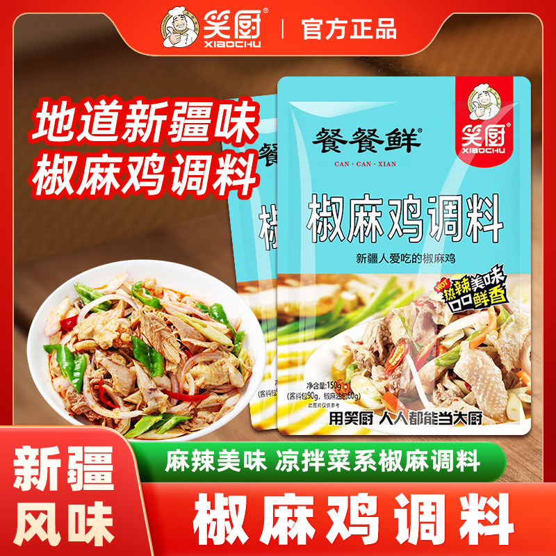 笑厨椒麻鸡调料150g新疆笑厨麻辣凉拌鸡手撕鸡口水鸡调料小袋家用,粮油调味/速食/干货/烘焙,复合食品调味剂,淘宝优惠券,粉丝福利购,淘宝优惠卷