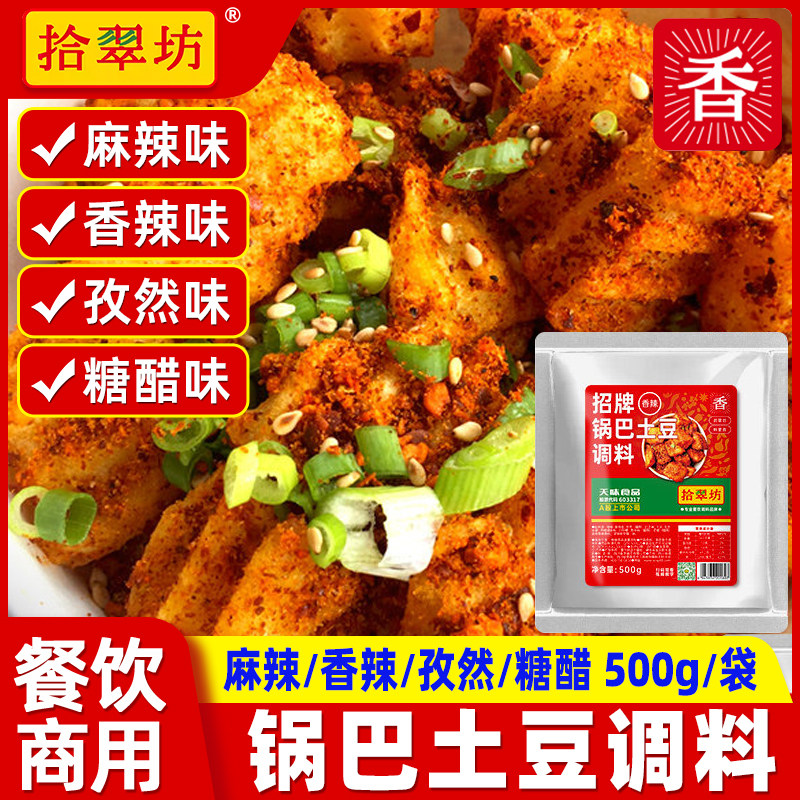 锅巴土豆专用调料商用大包糖醋麻辣云南炸洋芋铁板豆腐拌料是翠坊