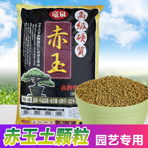 龙泉通用日本进口赤玉土颗粒土