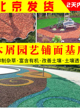 园艺彩色木屑有机覆盖物染色树皮园林草坪花池基质铺面保水防草