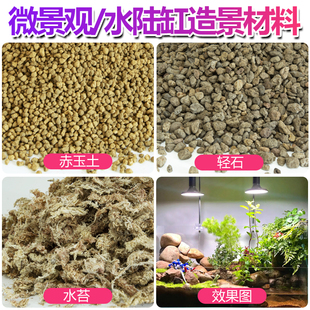 水陆缸造景材料套餐轻石赤玉土干水苔雨林缸微景观材料包赤玉土