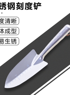 不锈钢加厚手铲园艺庭院阳台养花种菜盆栽挖土刻度铲农用户外铁锹