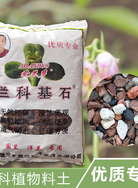 兰花土专用土绿植透气石斛蝴蝶兰植料多肉土花卉君子兰营养土树皮