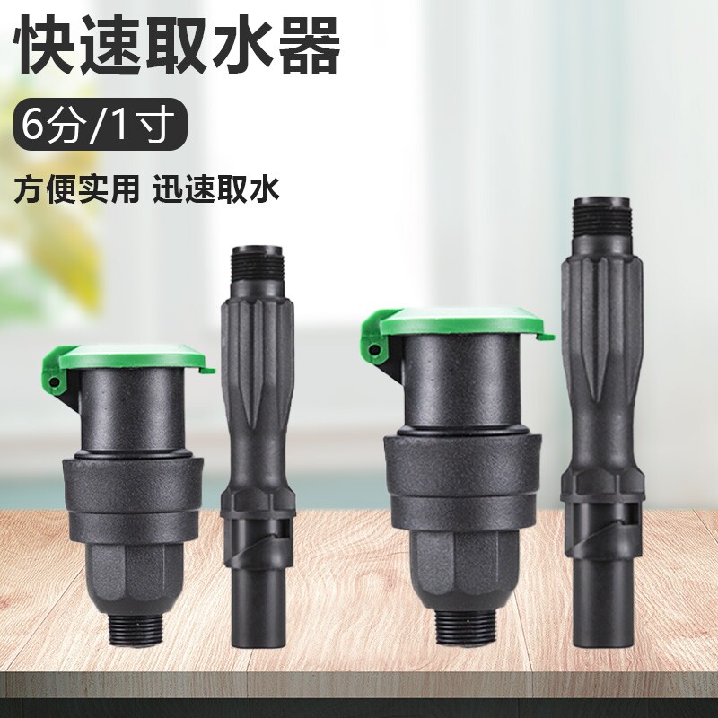 6分1寸快速取水阀园林绿化浇花浇水草坪水管接头庭院园艺接水口