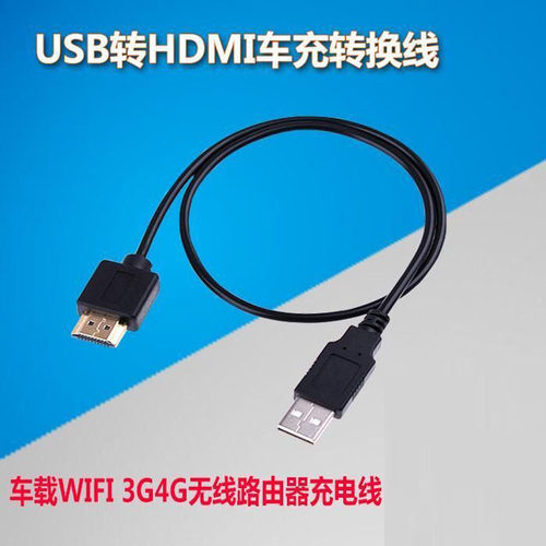 车载USB转HDMI/WiFi4G供充电线