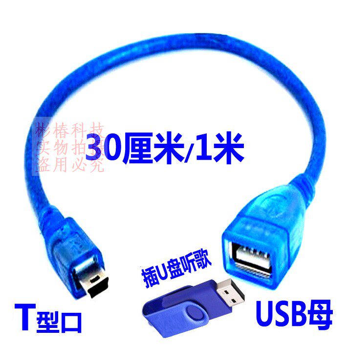 老式miniUSB转usb音频线T型口插U盘otg汽车载手机连接音响数据线