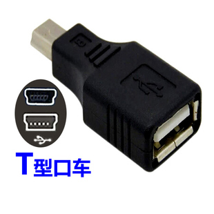 汽车载梯形miniusb转usb插U盘公otg数据线T型口接口转换音频线头