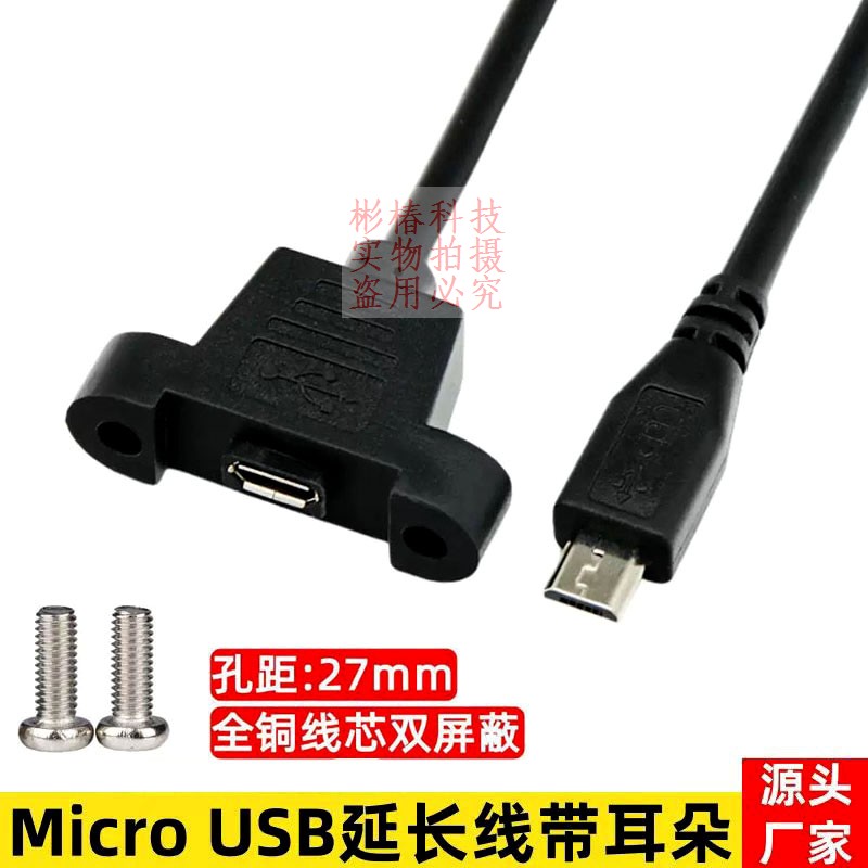 Mini Micro USB延长线T型口数据线27mm孔距双层屏蔽传输V8挡板线