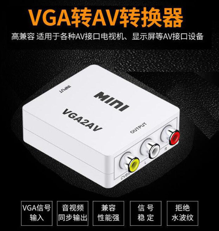 VGA转AV转换器高清视频转换器rca接口电视机机顶盒显示器专用Mini