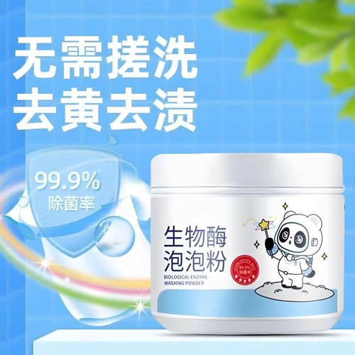 生物酶活氧泡洗粉去黄增白