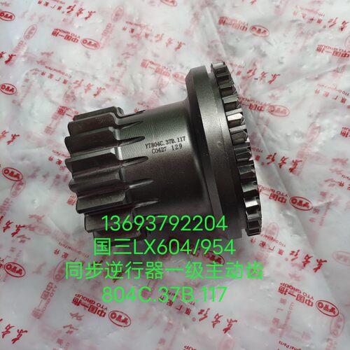 东方红拖拉机精品国三原厂LX604 954逆行同步器齿轮804C 37B 117