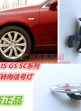 ES350 240 IS300 GS450 460 SC430叶子板灯转向灯 翼子板信号闪灯