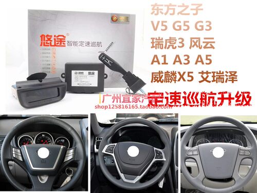 奇瑞东方之子G5 G3 瑞虎3 A1 A3 A5风云威麟X5艾瑞泽定速巡航改装