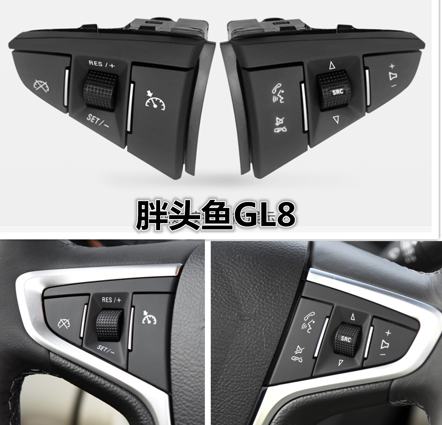 升级方向盘音响蓝牙定速巡航按键