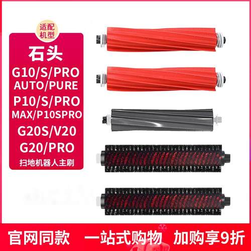 石头扫地机配件G10G20P10主刷