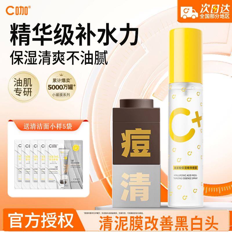 C咖玻尿酸精华水补水保湿喷雾化妆爽肤水定妆喷雾敏感肌舒缓修护