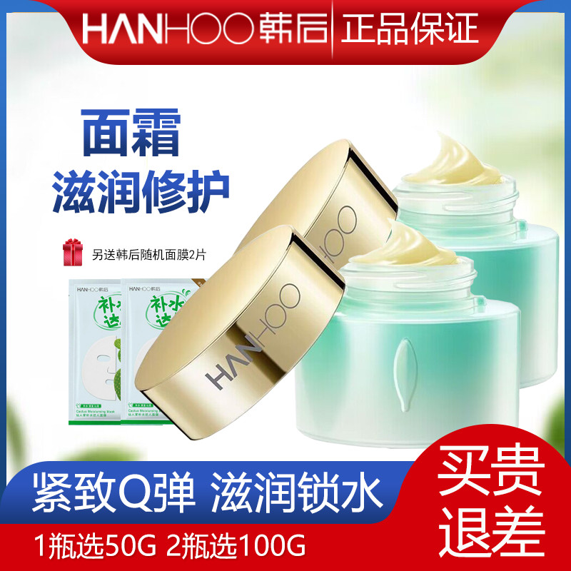 韩后面霜 乳清蛋白霜或倍润霜50g补水修护保湿滋润旗舰店官网正品