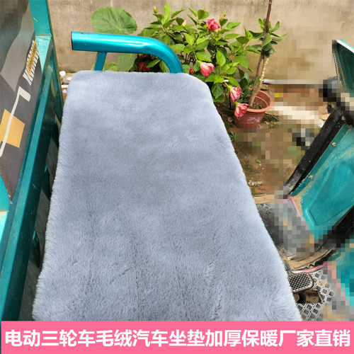 电动三轮车坐垫仿兔毛绒冬季加厚保暖防滑通用座垫座套车垫子四轮