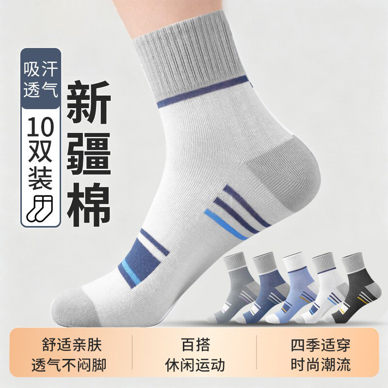 【10双装】新疆棉男士袜子纯棉舒适吸汗透气男袜春秋季中筒运动袜