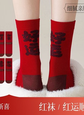 本命年大红袜子女喜庆红色男女中筒袜秋冬AB袜暴富纯棉情侣新年袜