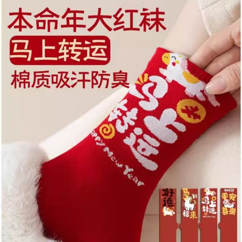本命年红袜子属马年女秋冬季中筒袜2026纯棉结婚长袜新年礼物