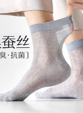 桑蚕丝袜子男春夏季薄款中筒袜防臭抗菌男士网眼透气黑灰色商务袜