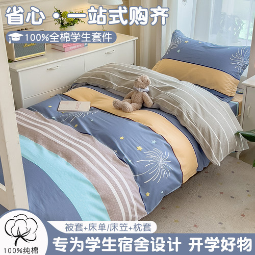 大学生宿舍全棉三件套寝室套件