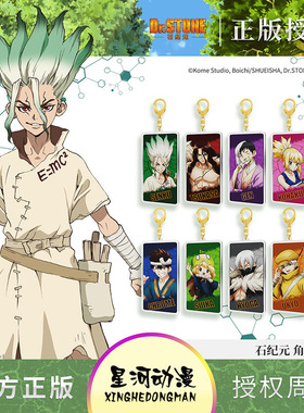官谷正版石纪元周边小挂件钥匙扣二次元卡通羽京浅雾幻狮子王司