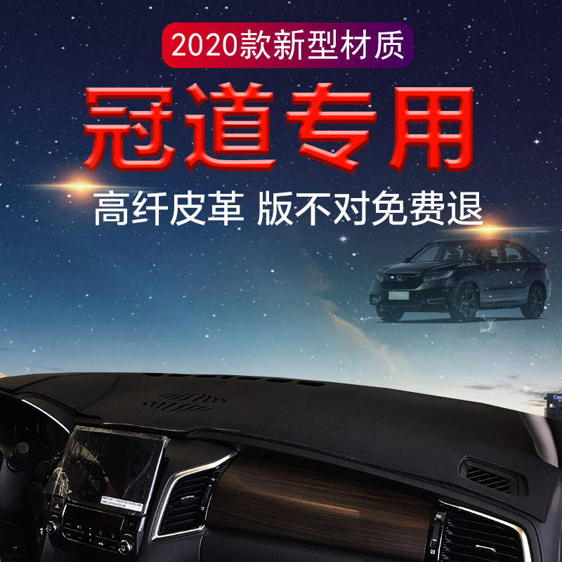 本田冠道避光垫专用汽车内饰改装中控台工作仪表台防晒遮阳遮光垫