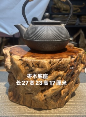 天然枣木根雕底座实木整块原木奇石佛像花盆托摆件茶台装饰木座