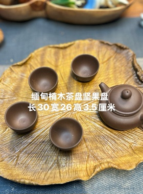 缅甸楠木的干泡茶盘坚果盘家居用品盘子