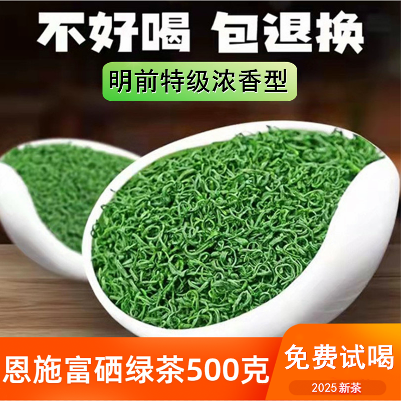 特级明前绿茶2025新茶恩施硒茶炒青春茶浓香日照足富散装茶叶500g