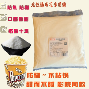 广师爆米花专用糖防焦味5斤影院ktv用奶香味原料糖防爆谷糖焦糖粉