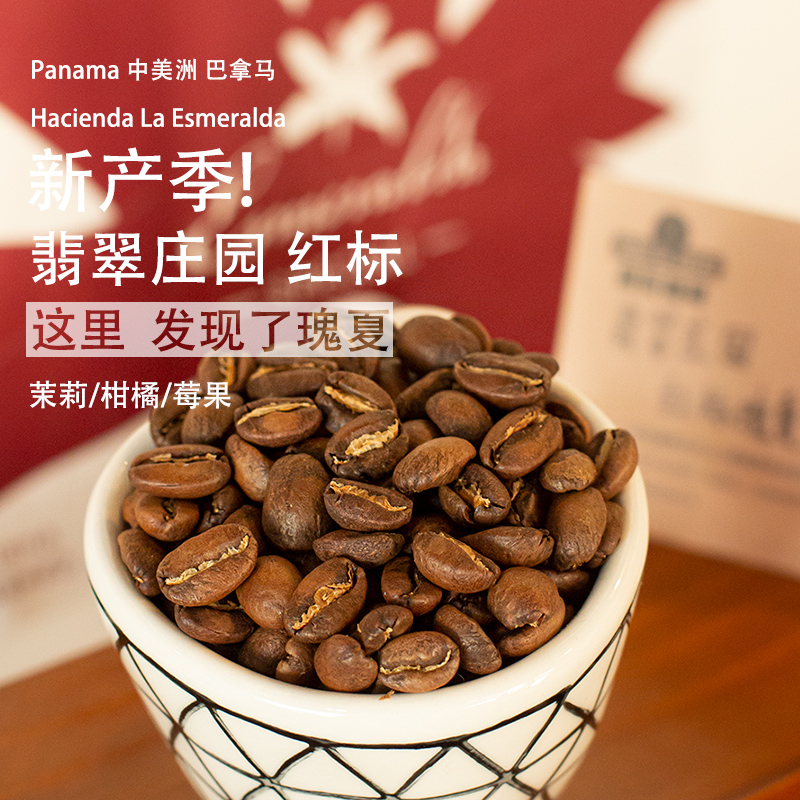 新产季!巴拿马翡翠庄园红标瑰夏
