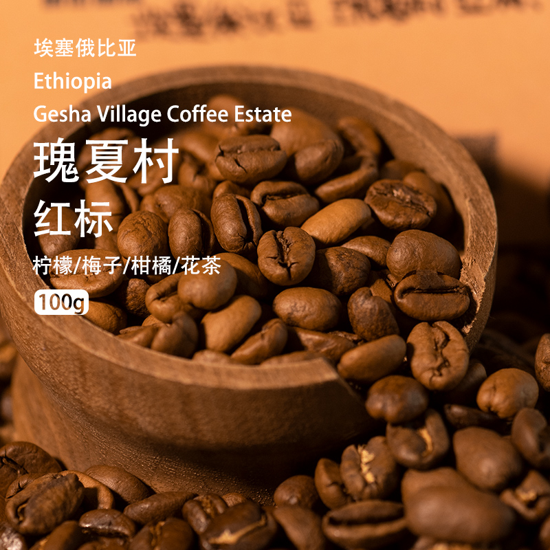 埃塞俄比亚瑰夏村咖啡豆