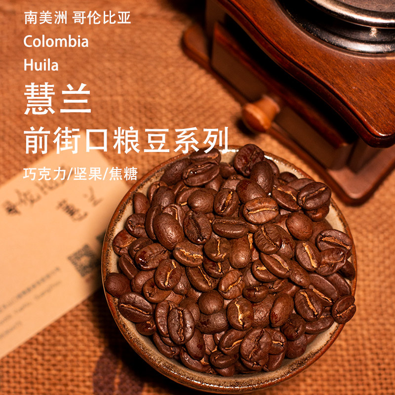 哥伦比亚蕙兰SOE手冲 中深度烘焙水洗手冲摩卡壶阿拉比卡咖啡豆