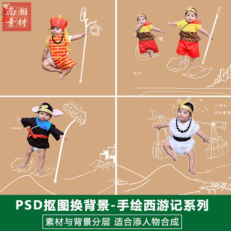 西游记系列影楼摄影后期PSD抠图手绘模板换背景合成设计宝宝素材